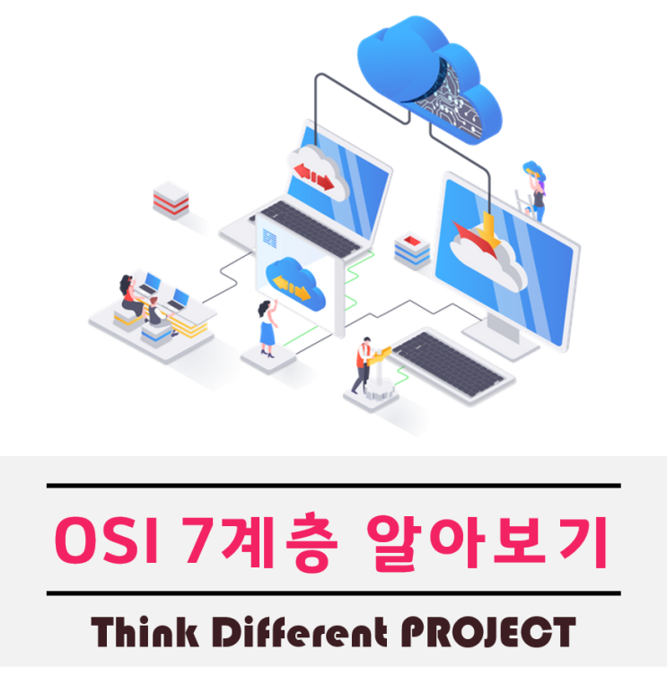  OSI 7계층과 TCP/IP에 대한 기초적인 지식