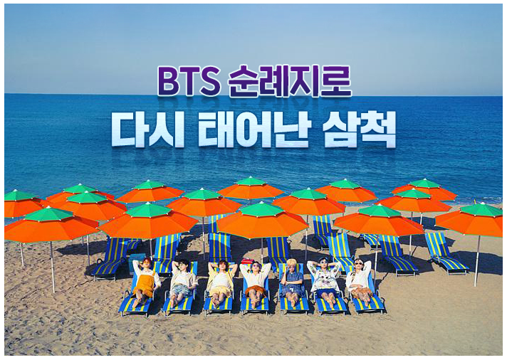 BTS 순례지로 다시 태어난 삼척_한국관광공사 BTS 순례지로 다시 태어난 삼척_한국관광공사