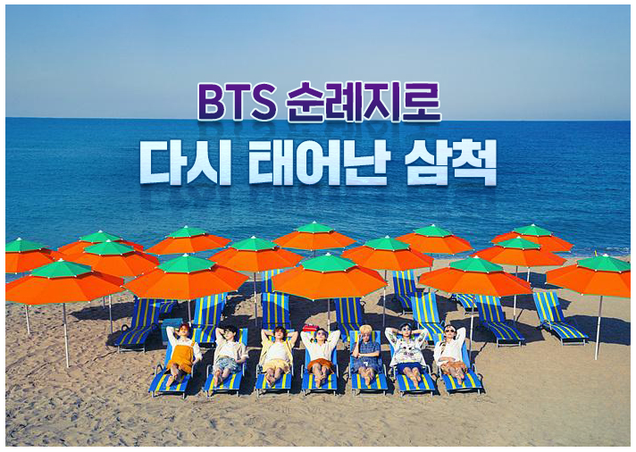 BTS 순례지로 다시 태어난 삼척_한국관광공사