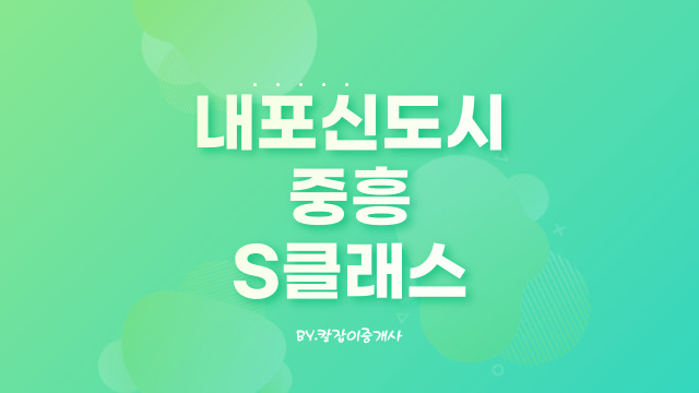  내포신도시 중흥s클래스 더시티 2차 감탄하다