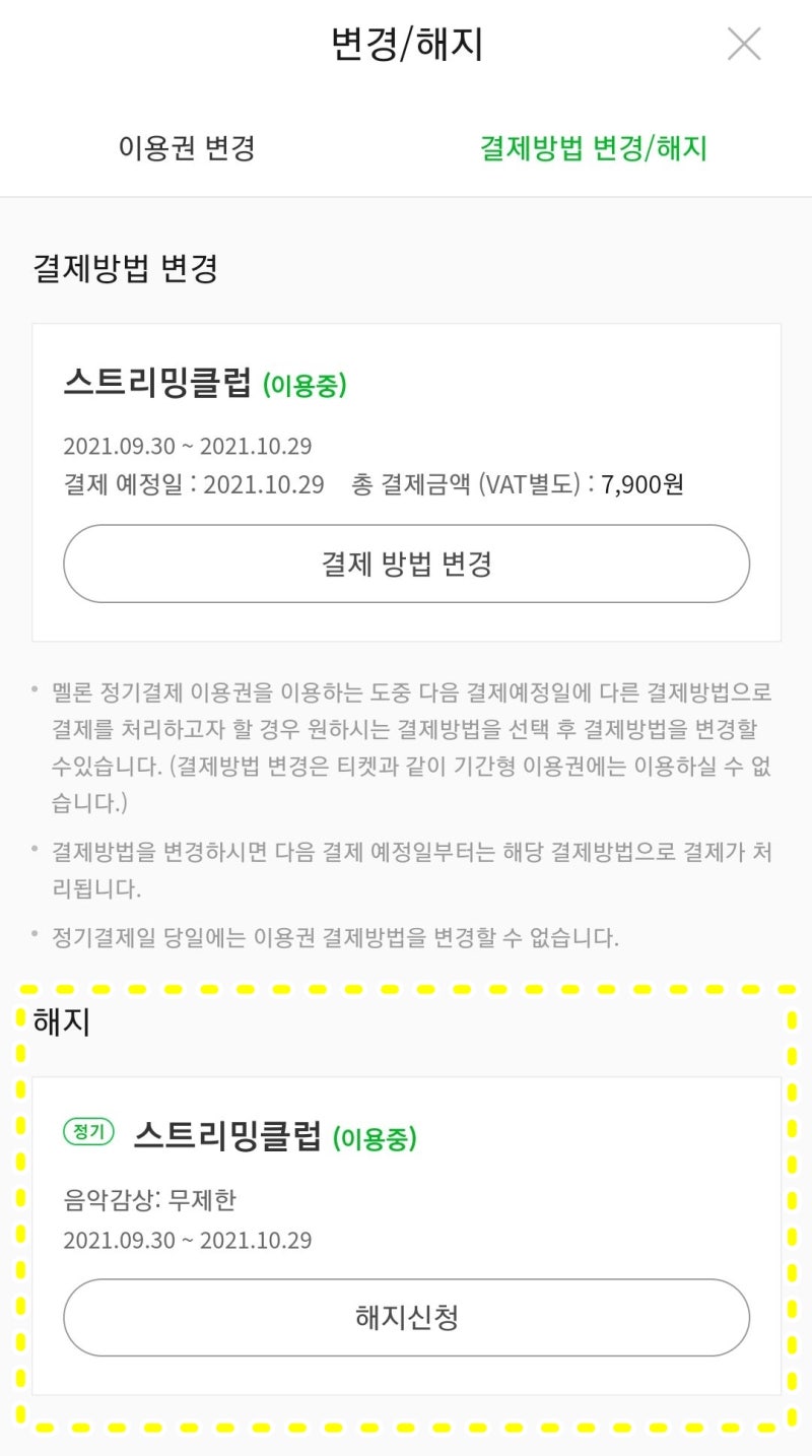 멜론 이용권 해지 방법 (모바일) 정기결제 할인 팁! : 네이버 블로그