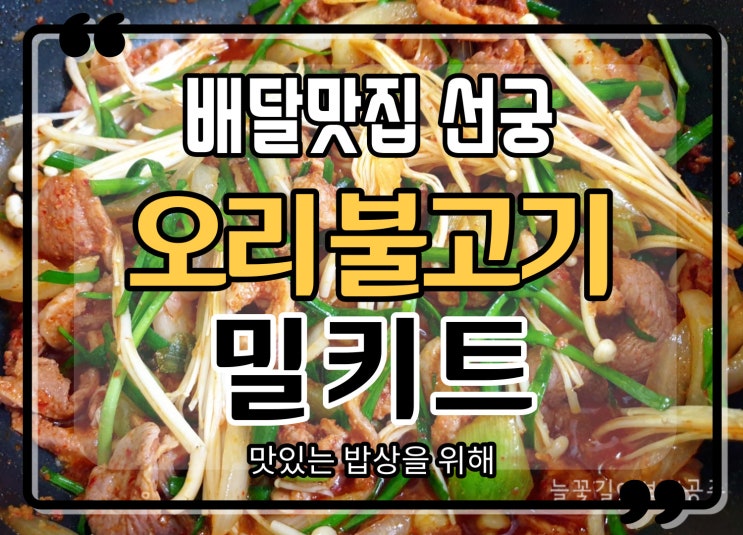  배달 맛집 선궁 유황오리 불고기 밀키트 집에도 맛있게 먹자