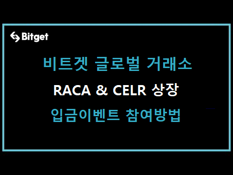  비트겟(Bitget) RACA&CELR 코인상장 입금이벤트