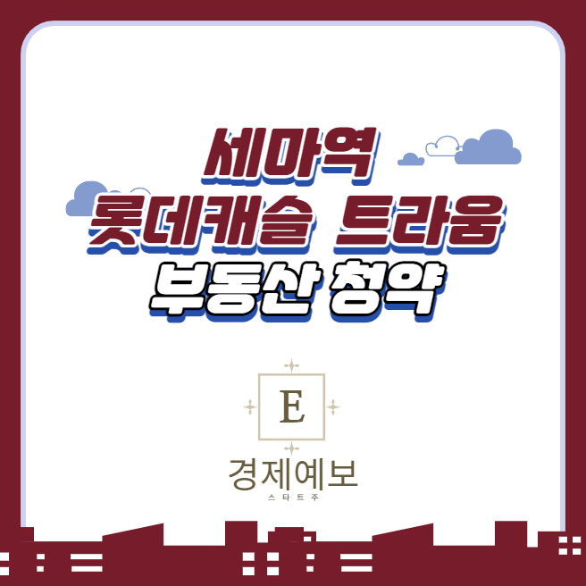  세마역 롯데캐슬 트라움 : 기대되는 청약 정보