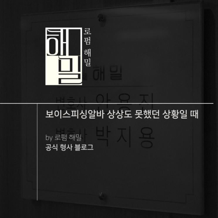  보이스피싱알바 상상도 못했던 상황일 때