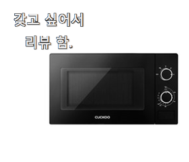  가성비템 전자레인지 인기와 추천 의미있는 리뷰 포스팅이에요.