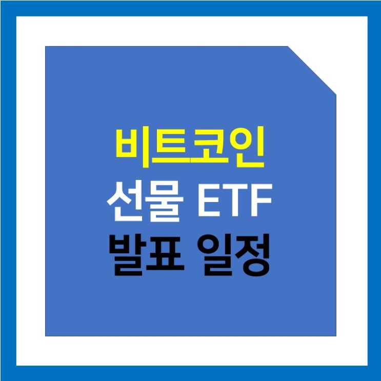 [10월] 비트코인 ETF 승인 발표 일정 (선물 ETF)