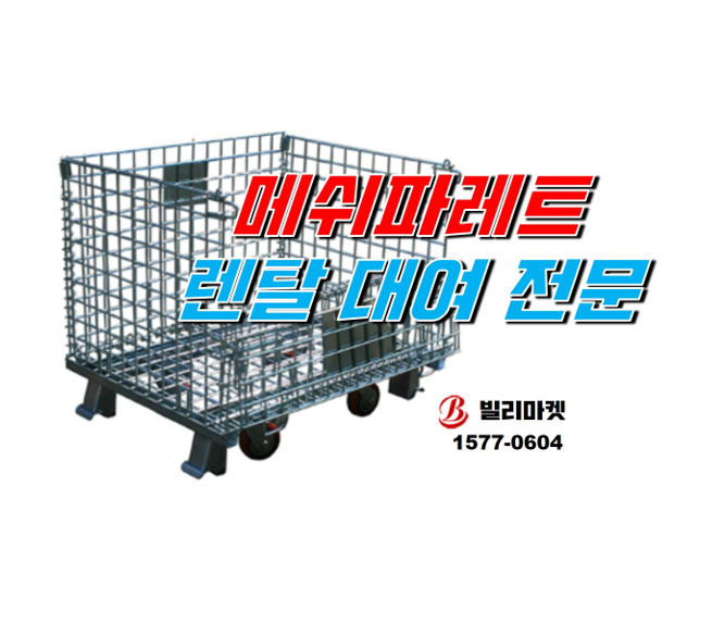  메쉬파레트 렌탈 대여 임대 메쉬 파렛트 망파레트 철파레트