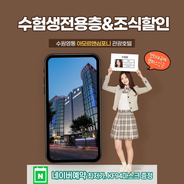  수원 임용고시 경희대 수험생 할인 아모르심포니호텔 영통 네이버예약 가성비 추천