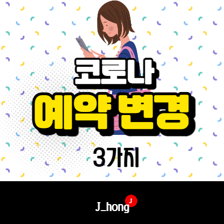  코로나 백신 예약 변경 간편 방법!