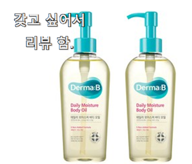  품질 확실 바디오일 인기 부모님도 맘에 들어해요