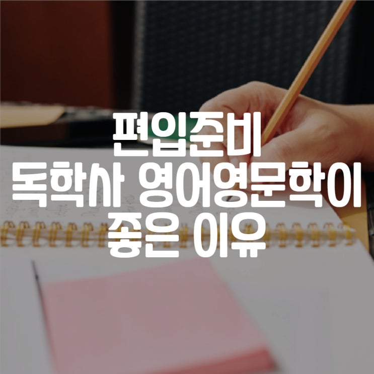  편입 준비하는 사람들은 독학사 영어영문학이 좋은 이유