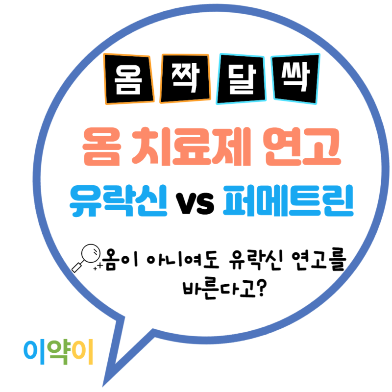 옴증상과 지켜야 할 옴약 사용법(유락신 vs 퍼메트린)
