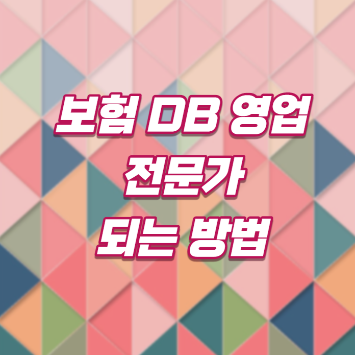  보험 DB 영업 전문가가 되는 방법