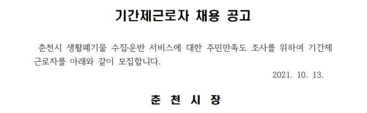 춘천시 생활폐기물 수집․운반 기간제근로자 채용 공고