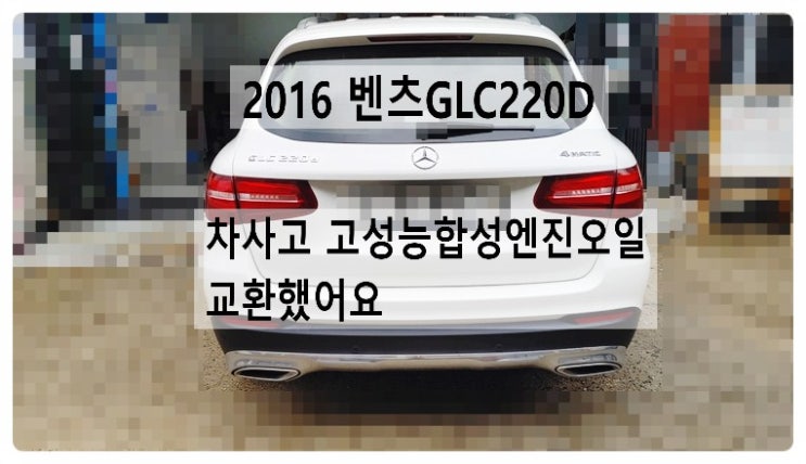  2016 벤츠GLC220D 차사고 고성능합성엔진오일 교환했어요.부천벤츠BMW수입차정비합성엔진오일교환전문업체 부영수퍼카