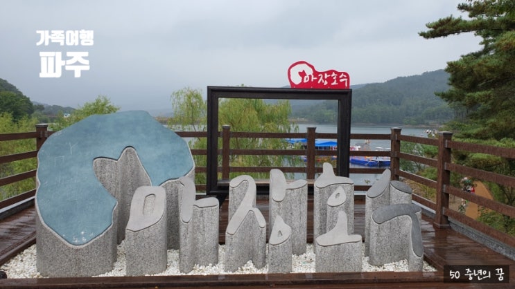  가족과 함께하는 파주 여행 추천