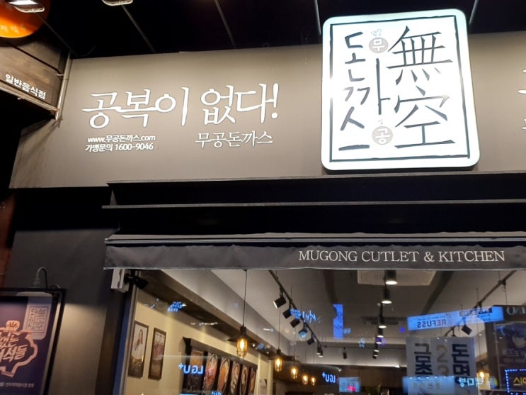  [평택/맛집] 평택역 근처 돈까스 맛집! :: 무공돈까스 평택역점
