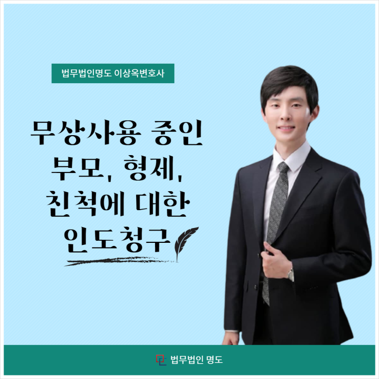 무상사용 중인 부모, 형제, 친척에 대한 인도청구