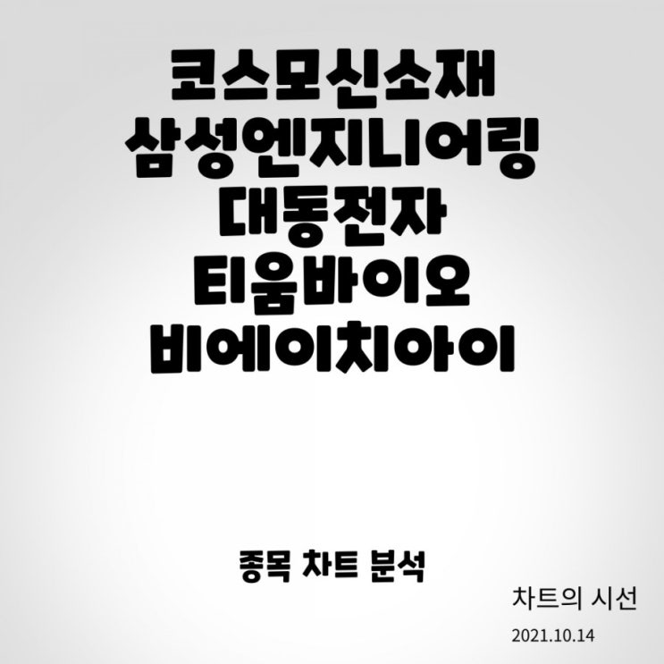  코스모신소재, 삼성엔지니어링, 대동전자, 티움바이오, 비에이치아이 / 주가 전망 (2021.10.14)