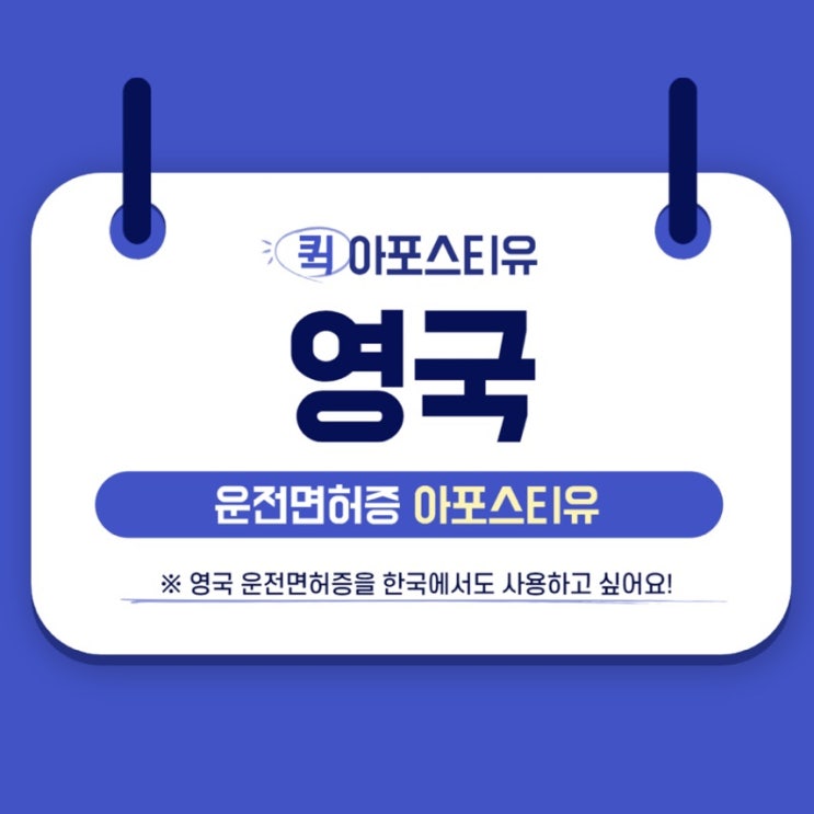  영국 운전면허증, 한국에서도 사용할 수 있나요?