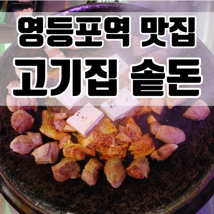 영등포역 맛집 - 돼지고기집 삼겹살과 목살이 맛있는 솥돈