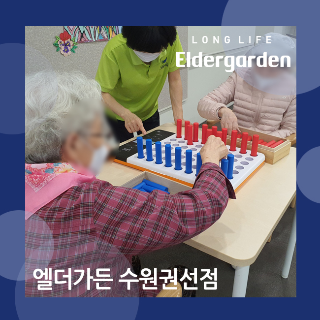  수원 주간보호센터 눈과 손의 협응력 향상에 도움주는 스마트 페그보드 활동