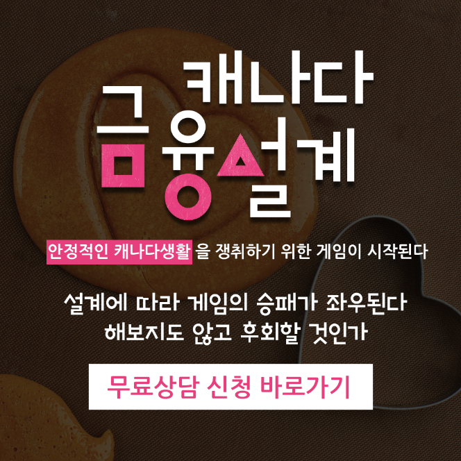  캐나다 금융설계 무료상담 받으세요 (생명보험/중병보험/여행자보험/회사그룹보험/RRSP은퇴적금/RESP교육적금/TFSA계좌)