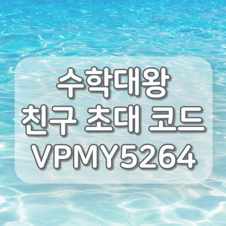  수학대왕 친구코드 VPMY5264, 추천인 입력시 장학금 1,000원