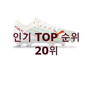  후회안합니다. 퓨마축구화 선택 인터넷을 뜨겁게 달궜대요