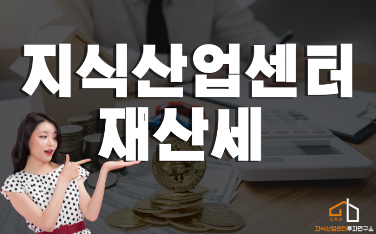  지식산업센터 재산세 셀프 계산하기