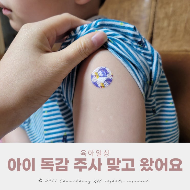  아이 독감 주사 맞고 왔어요