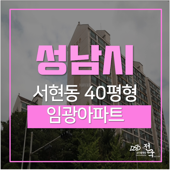 성남아파트경매 분당구 서현동 효자촌 임광아파트 40평 12억 판교 성남아파트경매 분당구 서현동 효자촌 임광아파트 40평 12억 판교