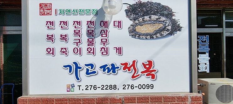 포항 로컬푸드 맛집 2탄 구룡포 가고파 전복죽~