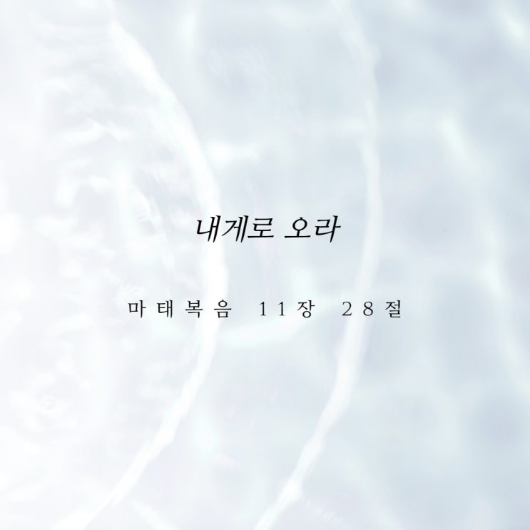 "내게로 오라"는 말씀 따라