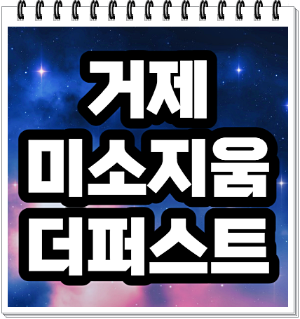  거제 미소지움 더퍼스트