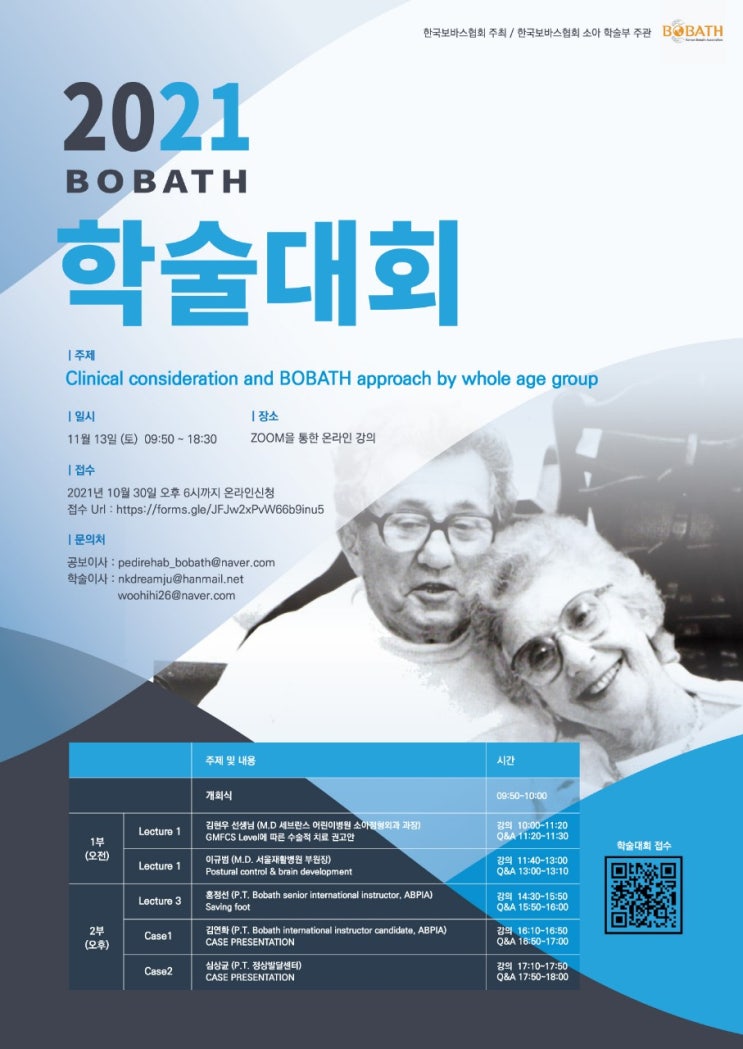  2021년 보바스 학술대회 개최안내(한국보바스협회 주최, 소아학술부 주관)