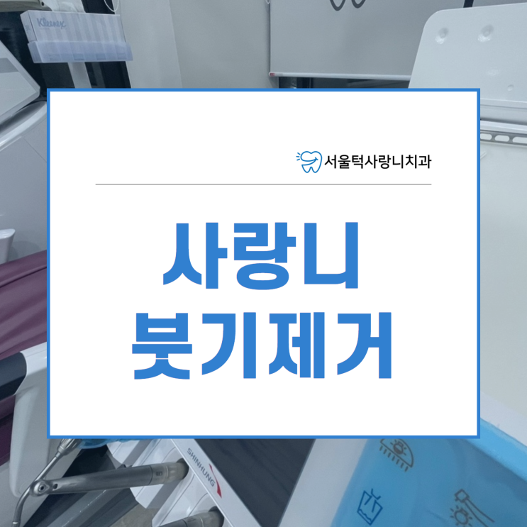  판교사랑니 발치 후 붓기 관리하는 방법