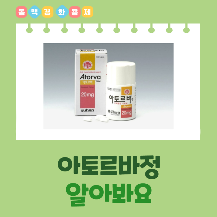  아토르바정 효능효과, 복용법, 먹는법, 주의사항, 부작용 알아봐요 (Atorva Tab.)