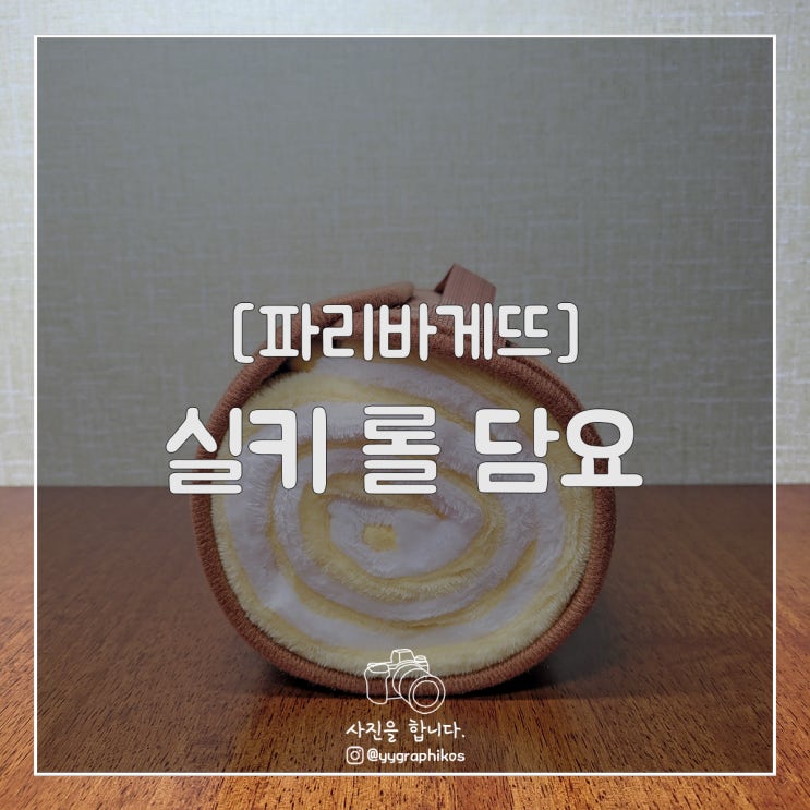 [굿즈] 파리바게뜨 - 실키 롤 담요