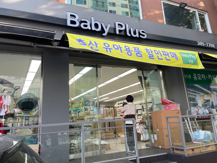  은평구 유아용품 싸게 살 수 있는 곳 출산용품할인매장 베이비플러스 은평 방문 후기!! 종로구와도 가까워요:)