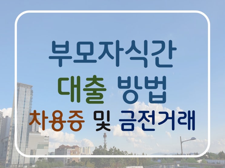  [대출]부동산 대출시 부모님 찬스-금전소비대차계약서(차용증)