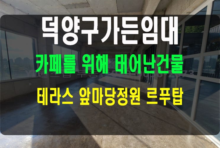 고양덕양구 작은산품은 단독가든 확트인 뷰 테라스 앞마당정원 루프탑 카페임대