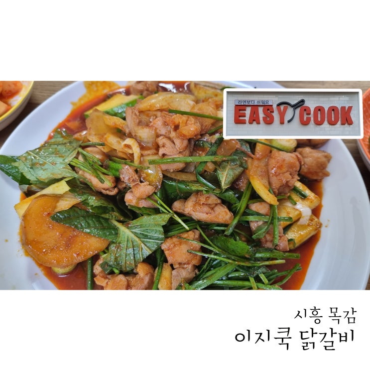  목감 밀키트 이지쿡 시흥목감점 닭갈비 간편하게 뚝딱