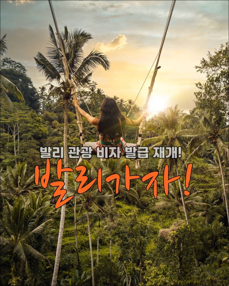  발리여행 ,발리입국, 발리 여행비자 발급 재개