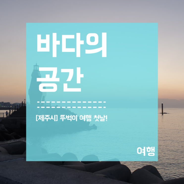  [제주여행] 3박4일 뚜벅이 첫날일정 / 뉴제주호텔 / 주비카페 / 이호테우해변