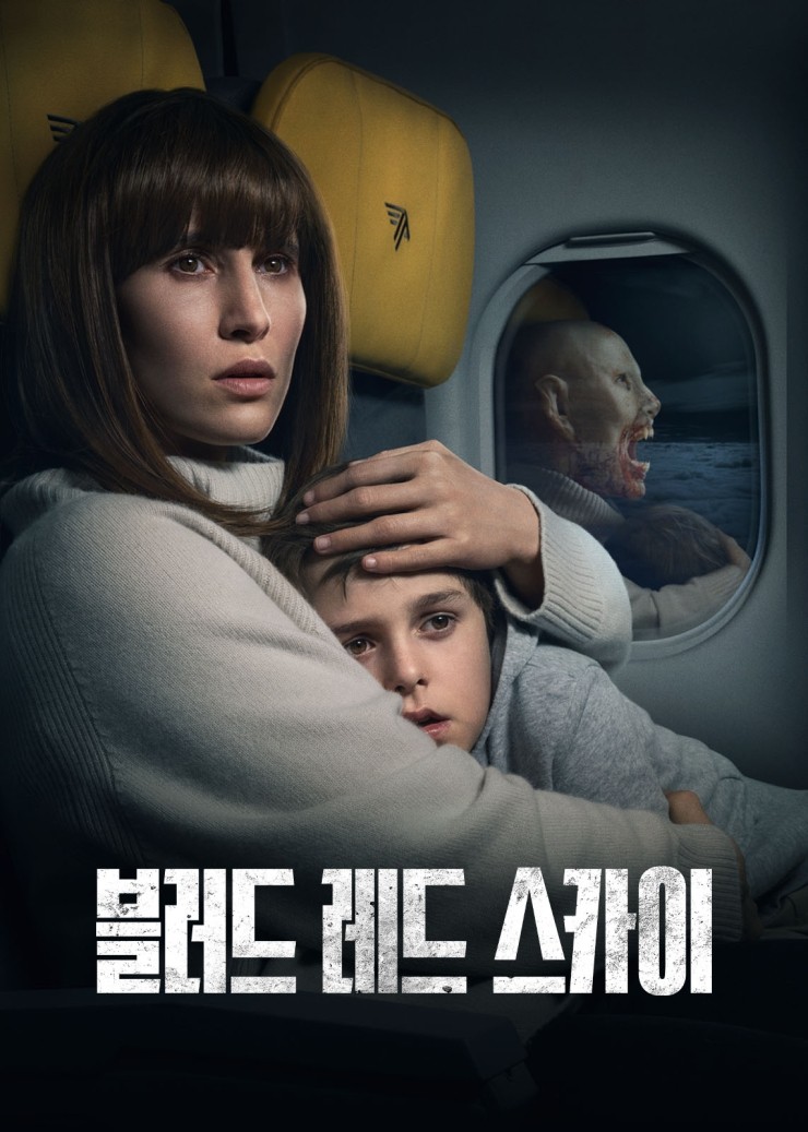  블러드 레드 스카이(2021)- 영화 속 발암 존재는 꼭 필요한 존재인가?(약 스포)