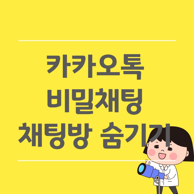  카카오톡 비밀채팅 : 채팅방 숨기기 너무 간단해