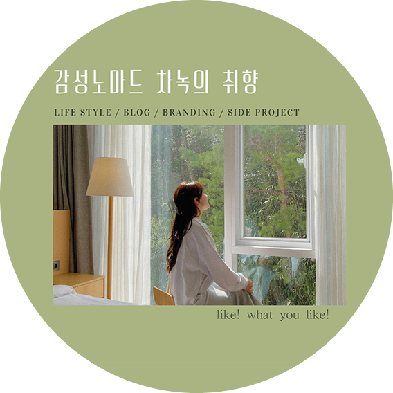  감성노마드 차녹의 채널 소개 & Contact 방법