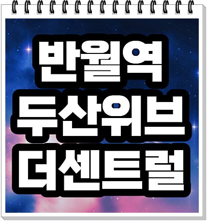  반월역 두산위브 더센트럴